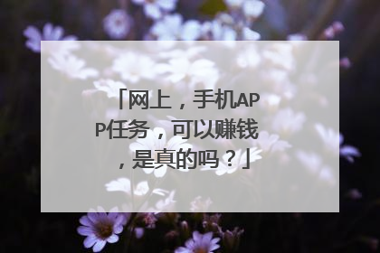 网上，手机APP任务，可以赚钱，是真的吗？