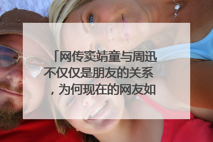 网传窦靖童与周迅不仅仅是朋友的关系,为何现在的网友如此爱组cp?