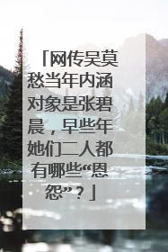 网传吴莫愁当年内涵对象是张碧晨,早些年她们二人都有哪些“恩怨”?