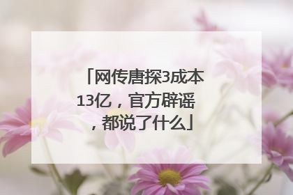 网传唐探3成本13亿，官方辟谣，都说了什么