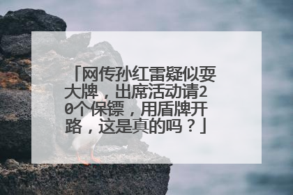 网传孙红雷疑似耍大牌，出席活动请20个保镖，用盾牌开路，这是真的吗？