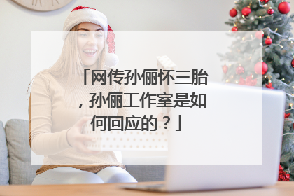 网传孙俪怀三胎，孙俪工作室是如何回应的？