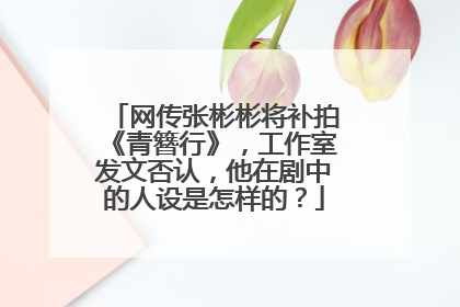 网传张彬彬将补拍《青簪行》，工作室发文否认，他在剧中的人设是怎样的？