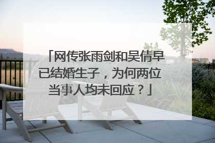 网传张雨剑和吴倩早已结婚生子，为何两位当事人均未回应？