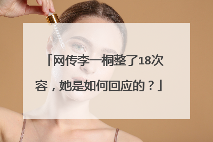网传李一桐整了18次容，她是如何回应的？