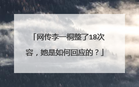 网传李一桐整了18次容，她是如何回应的？