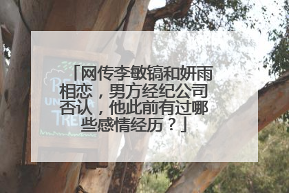 网传李敏镐和妍雨相恋，男方经纪公司否认，他此前有过哪些感情经历？