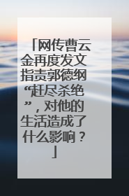 网传曹云金再度发文指责郭德纲“赶尽杀绝”，对他的生活造成了什么影响？