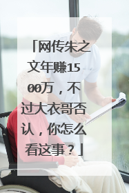 网传朱之文年赚1500万,不过大衣哥否认,你怎么看这事?