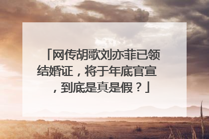 网传胡歌刘亦菲已领结婚证,将于年底官宣,到底是真是假?