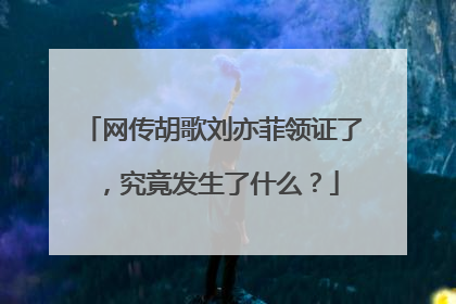 网传胡歌刘亦菲领证了,究竟发生了什么?