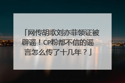 网传胡歌刘亦菲领证被辟谣!CP粉都不信的谣言怎么传了十几年?