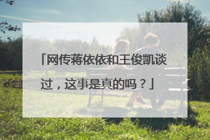 网传蒋依依和王俊凯谈过，这事是真的吗？