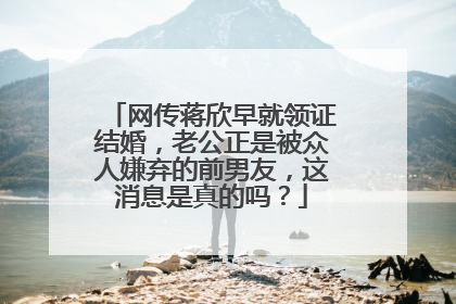网传蒋欣早就领证结婚，老公正是被众人嫌弃的前男友，这消息是真的吗？