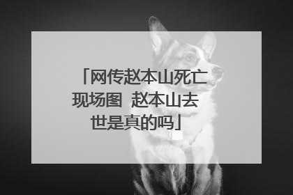 网传赵本山死亡现场图 赵本山去世是真的吗