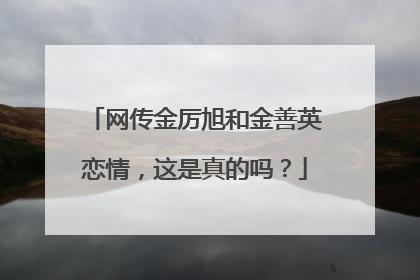 网传金厉旭和金善英恋情，这是真的吗？