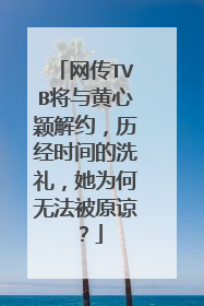 网传TVB将与黄心颖解约，历经时间的洗礼，她为何无法被原谅？