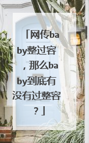 网传baby整过容，那么baby到底有没有过整容？