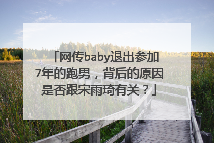 网传baby退出参加7年的跑男，背后的原因是否跟宋雨琦有关？