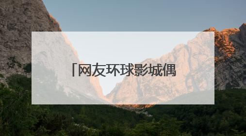 网友环球影城偶遇黄磊一家，弟弟正脸首曝光，弟弟有遗传到父母的高颜值吗？