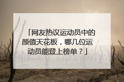 网友热议运动员中的颜值天花板，哪几位运动员能登上榜单？