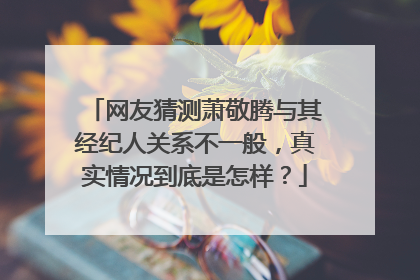 网友猜测萧敬腾与其经纪人关系不一般,真实情况到底是怎样?