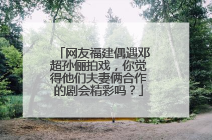 网友福建偶遇邓超孙俪拍戏，你觉得他们夫妻俩合作的剧会精彩吗？