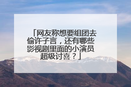 网友称想要组团去偷许子言，还有哪些影视剧里面的小演员超级讨喜？