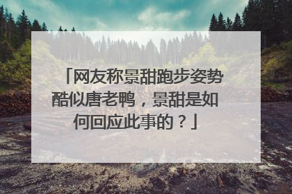 网友称景甜跑步姿势酷似唐老鸭，景甜是如何回应此事的？