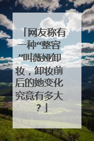 网友称有一种“整容”叫薇娅卸妆,卸妆前后的她变化究竟有多大?