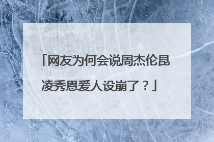 网友为何会说周杰伦昆凌秀恩爱人设崩了？