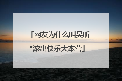 网友为什么叫吴昕