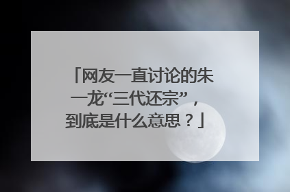 网友一直讨论的朱一龙“三代还宗”，到底是什么意思？