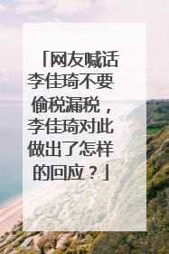 网友喊话李佳琦不要偷税漏税，李佳琦对此做出了怎样的回应？