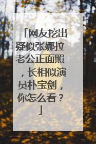 网友挖出疑似张娜拉老公正面照，长相似演员朴宝剑，你怎么看？