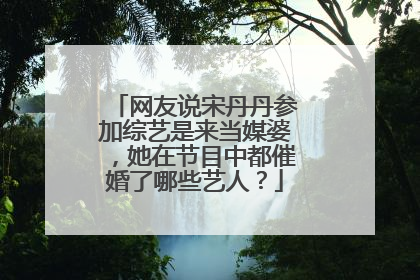 网友说宋丹丹参加综艺是来当媒婆，她在节目中都催婚了哪些艺人？