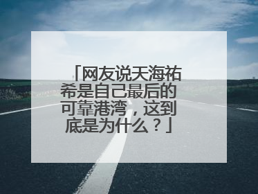 网友说天海祐希是自己最后的可靠港湾，这到底是为什么？