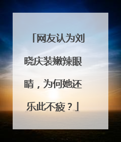网友认为刘晓庆装嫩辣眼睛,为何她还乐此不疲?