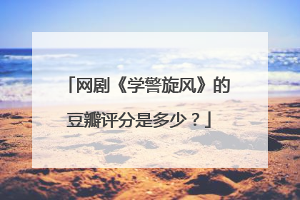 网剧《学警旋风》的豆瓣评分是多少?