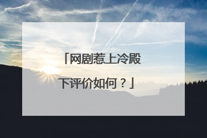 网剧惹上冷殿下评价如何？
