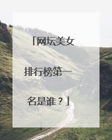 网坛美女排行榜第一名是谁？