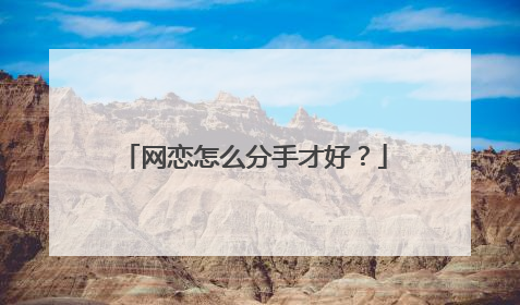 网恋怎么分手才好？