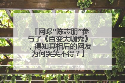 网曝“陈志朋”参与了《百变大咖秀》，得知真相后的网友为何哭笑不得？