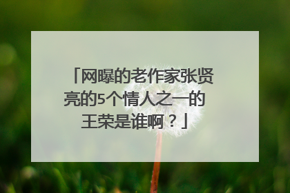 网曝的老作家张贤亮的5个情人之一的王荣是谁啊？