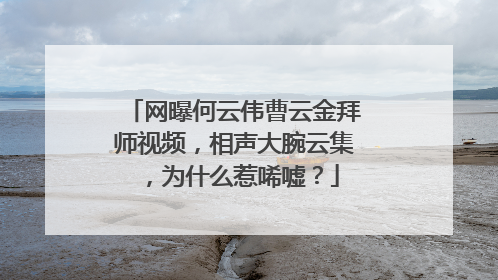 网曝何云伟曹云金拜师视频,相声大腕云集,为什么惹唏嘘?