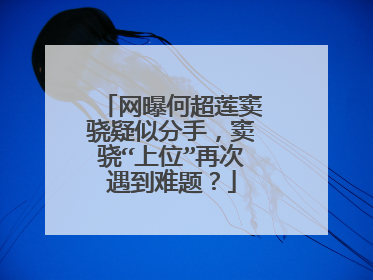 网曝何超莲窦骁疑似分手,窦骁“上位”再次遇到难题?