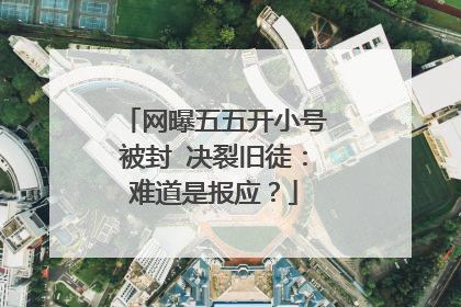 网曝五五开小号被封 决裂旧徒:难道是报应?