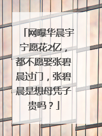 网曝华晨宇宁愿花2亿,都不愿娶张碧晨过门,张碧晨是想母凭子贵吗?