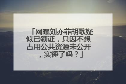 网曝刘亦菲胡歌疑似已领证,只因不想占用公共资源未公开,实锤了吗?