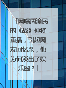 网曝周渝民的《战》神将重播,引起网友回忆杀,他为何淡出了娱乐圈?